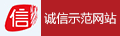 誠信示范網站